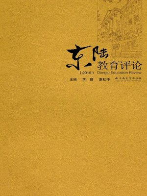 cover image of 东陆教育评论（2015） (Donglu Education Review (2015))
